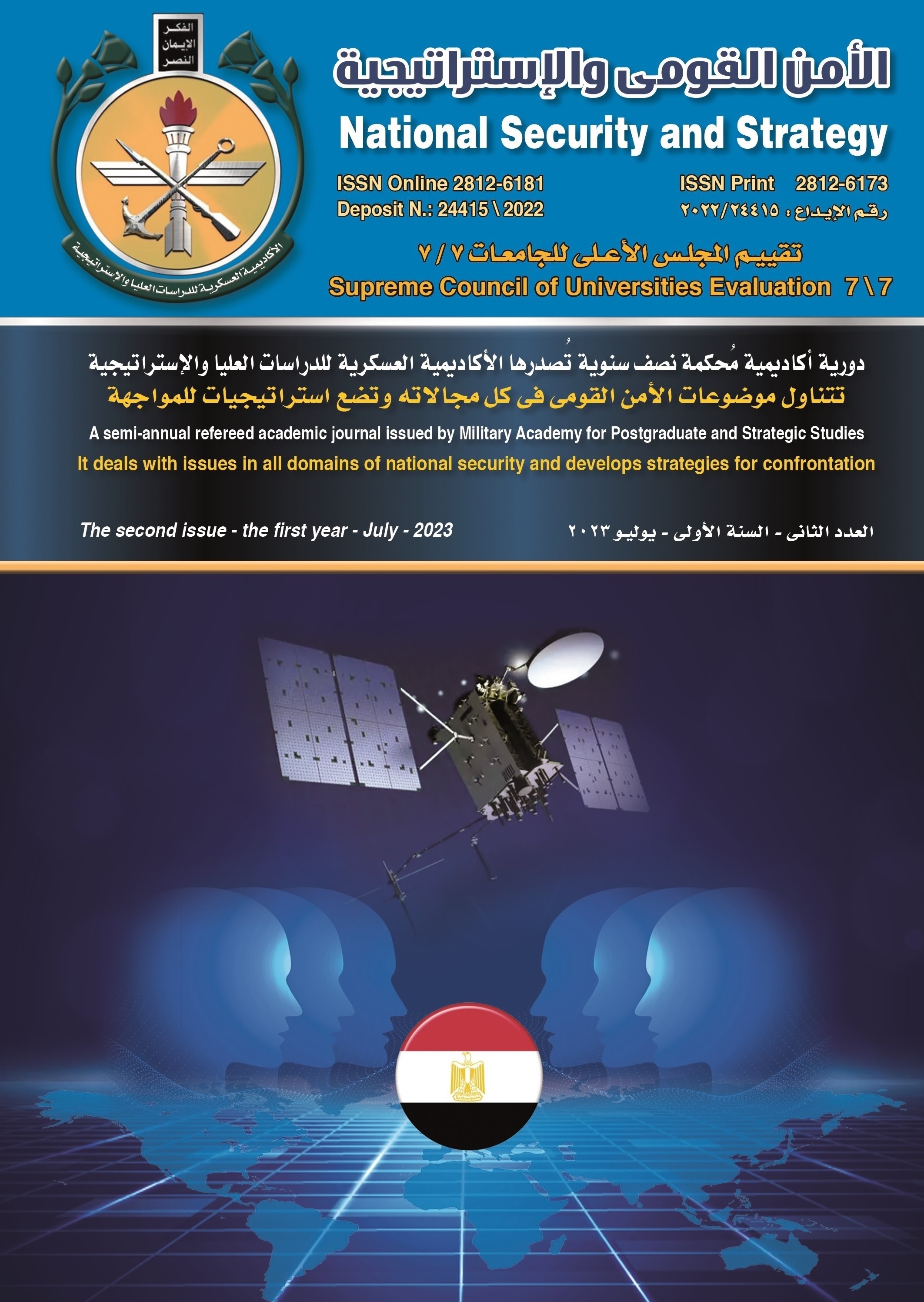 الأمن القومى والاستراتيجية